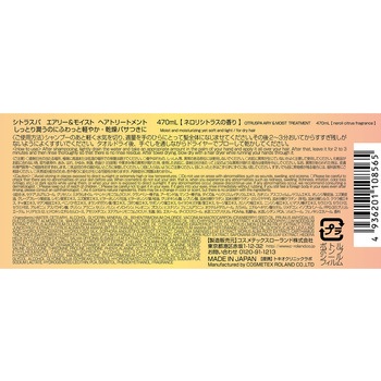 シトラスパ エアリー&モイスト トリートメント コスメテックスローランド