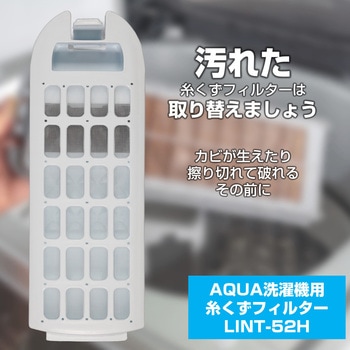糸くずフィルター アクア洗濯機用 LINT-52 ELPA