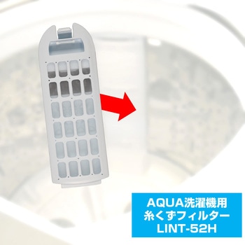 糸くずフィルター アクア洗濯機用 LINT-52 ELPA