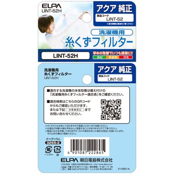 糸くずフィルター アクア洗濯機用 LINT-52 ELPA