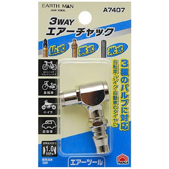 3WAYエアーチャック EARTH MAN