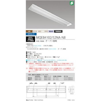 LED一体型ベース照明 40形 埋込下面開放タイプ 190mm幅 本体 + 防災用照明器具 ライトユニット MQEB4102シリーズ HotaluX(ホタルクス)
