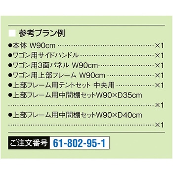 ハコマルシェワゴン白テント W90 エクリュ棚2段 アズワン