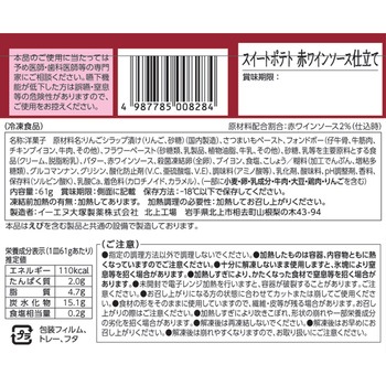 [冷凍]スイートポテト 赤ワインソース仕立て 大塚製薬
