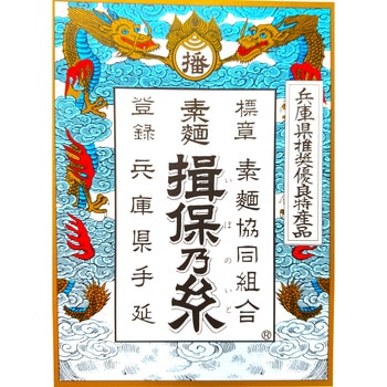 手延うどん揖保乃糸 黄金うどん 揖保乃糸