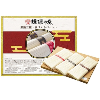 手延素麺揖保乃糸 3種食べくらべセット 揖保乃糸