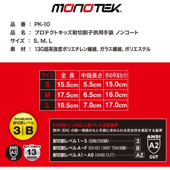 PK-10プロテクトキッズノンコート monotek