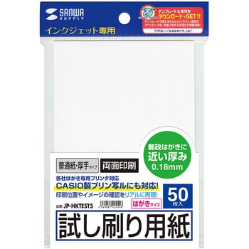 インクジェット試し刷りハガキ 厚手タイプ サンワサプライ はがき用紙 通販モノタロウ Jp Hktest5