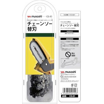 充電式ハンディ&ポールチェーンソー用替刃 ムサシ