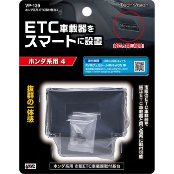 GR系FIT専用 ETC取付基台 槌屋ヤック