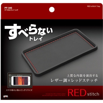 すべらないトレイ レッド 槌屋ヤック