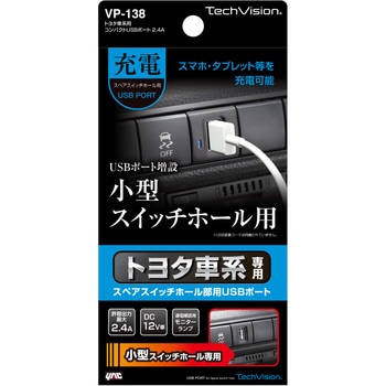 トヨタ車系用 コンパクトusbポート 2 4a 槌屋ヤック 分配 配線コード 通販モノタロウ Vp 138