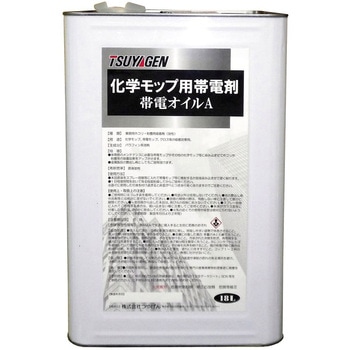 帯電オイルA 18L つやげん