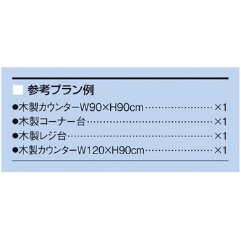 木製カウンター アズワン