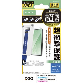 AQUOS sense10 / sense9 ( SH-53F / SH-53E ) ガラスフィルム 高透明 D3O(R) 超衝撃保護 簡単貼り付けツール付 エレコム