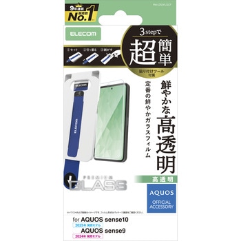 AQUOS sense10 / sense9 ( SH-53F / SH-53E ) ガラスフィルム 高透明 指紋防止 気泡防止 飛散防止 簡単貼り付けツール付 エレコム