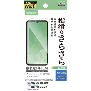 AQUOS sense10 / sense9 ( SH-53F / SH-53E ) フィルム 高透明 抗菌 指すべりなめらか 指紋防止 気泡防止 エレコム