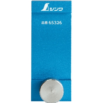 アル助用ストッパー アルミ製 シンワ測定