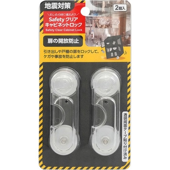 Safetyクリアキャビネットロック カーボーイ