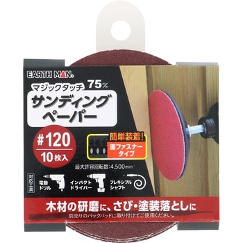 マジックタッチ75mmサンディングペーパー EARTH MAN