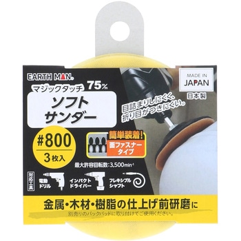 マジックタッチ ソフトサンダー 75mm EARTH MAN