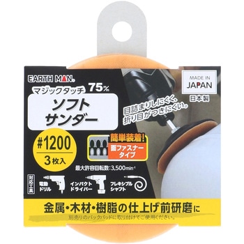 マジックタッチ ソフトサンダー 75mm EARTH MAN