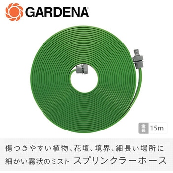 スプリンクラーホース (全長15m、グリーン) 1998-20 GARDENA(ガルデナ)