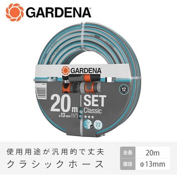クラッシックホース (直径13mm、全長20m ノズル・コネクター付きセット) 18008-20 GARDENA(ガルデナ)