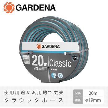 クラッシックホース (直径19mm、全長20m) 18022-20 GARDENA(ガルデナ)