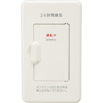 24時間換気用メインスイッチ エレガンスタイプ用 扉付きプレートカバー 神保電器 プレートスイッチ 通販モノタロウ Bpn Dr2uk5 Pw