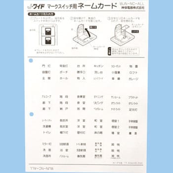 WJN-NC-ALL ネームカード J・WIDE用 1個 神保電器 【通販モノタロウ】
