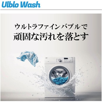 ウルブロウォッシュ ハタノ製作所