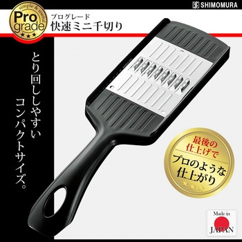 ミニ千切りスライサー プログレード