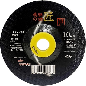 切断砥石 飛騨の匠