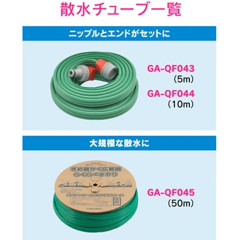 GA-QF045 これエエやん 散水チューブ 広範囲 潅水 GAONA(ガオナ) 樹脂