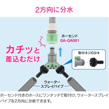 これエエやん 止水コックつき分岐アダプター ウォータースプレイパイプ用 ワンタッチ接続 GAONA(ガオナ)