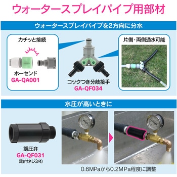 これエエやん 止水コックつき分岐アダプター ウォータースプレイパイプ用 ワンタッチ接続 GAONA(ガオナ)
