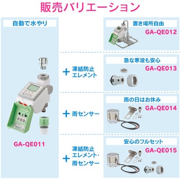 GA-QE013 これエエやん ソーラー発電潅水コンピューター (自動散水