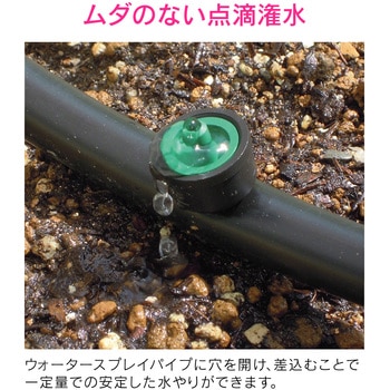 これエエやん 定流量ドリッパー ウォータースプレイパイプ用 点滴潅水 GAONA(ガオナ)