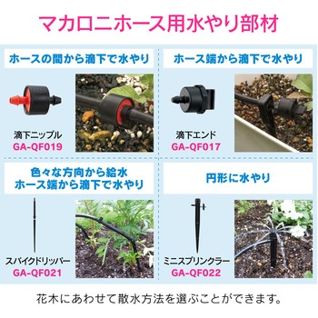 これエエやん 滴下エンド マカロニホース用 ドリップ潅水 GAONA(ガオナ)