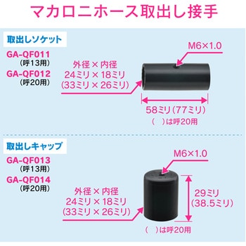 これエエやん 取出しキャップ 塩ビ管用 マカロニホース用 GAONA(ガオナ