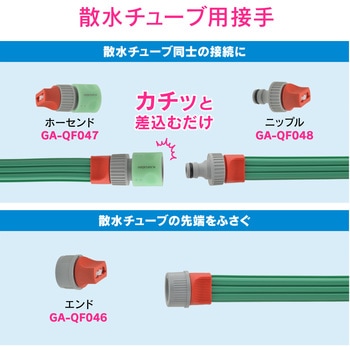 これエエやん ホーセンド 散水チューブ用 ワンタッチ接続 潅水 GAONA(ガオナ)
