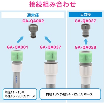 これエエやん ホーセンド 大口径ホース用 ワンタッチ接続 GAONA(ガオナ)
