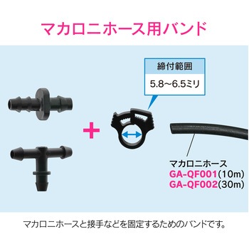 これエエやん ミニクリップバンド マカロニホース用 GAONA(ガオナ)