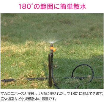 これエエやん ミニスプリンクラー マカロニホース用 180°散水 GAONA(ガオナ)