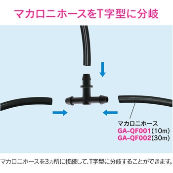 これエエやん ミニチーズ マカロニホース分岐接手 GAONA(ガオナ)