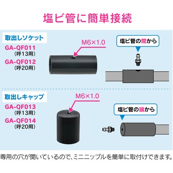 これエエやん ミニ取出し マカロニホース用 GAONA(ガオナ)