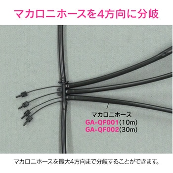 これエエやん ミニ分岐接手 マカロニホース用 GAONA(ガオナ)