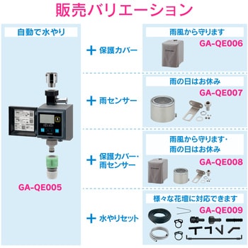 GA-QE006 これエエやん 潅水コンピューター (自動散水タイマー) 凍結