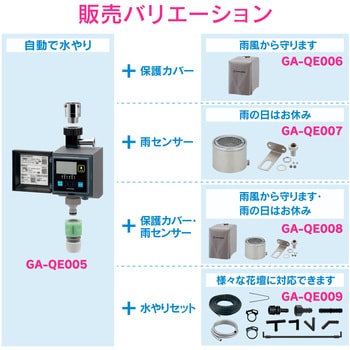 GA-QE007 これエエやん 潅水コンピューター (自動散水タイマー) 凍結防止機能つき 雨センサーつき GA-QE007 1セット  GAONA(ガオナ) 【通販モノタロウ】